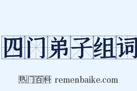 四门弟子组词是什么意思的图片